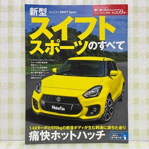 モーターファン別冊 第559弾　ニューモデル速報　新型スイフト スポーツのすべて　SUZUKI　SWIFT Sport