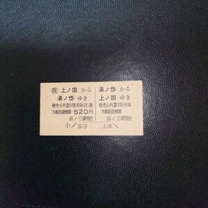 JR北海道 江差線　湯ノ岱←→上ノ国往復きっぷ　硬券最終券番　決して廃札ではございません。