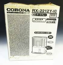 冬●(KC) 未使用品 CORONA コロナ RX-2212Y-HD 石油ストーブ よごれま栓 自然通気形開放式 暖房器具 ダークグレー _画像1