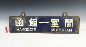 ●(KC) 昭和レトロ JR サボ 吊り下げ式 函館 ⇔ 室蘭 室蘭本線 北海道 ホーロー 金属 行先板 両面 国鉄 鉄道 廃品 グッズ コレクション