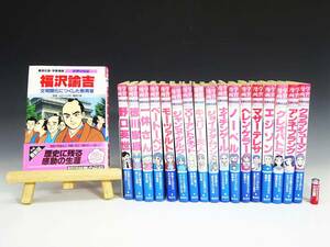 ◆(TH) 集英社版 学習漫画 世界の伝記 まとめて 18冊セット ※1冊だけ帯付き 重さ 約8kg まんが 児童書 福沢諭吉 野口英世 徳川家康 他