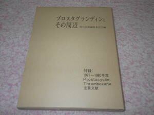 プロスタグランディンとその周辺　現代医療編集委員会　付録有り