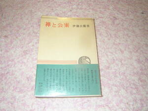 禅と公案　伊藤古鑑　春秋社