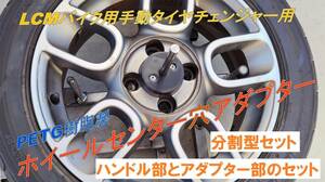  material modification!*PETG resin made * wheel center hole adaptor SET[ steering wheel . adaptor. set ]