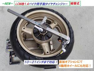 -NEW-LCM改1.4バイク用手動タイヤチェンジャーLCM111組替式☆4輪用ホイール対応☆樹脂製テーパーコーン採用☆