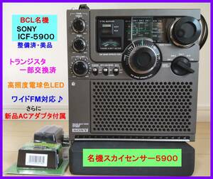 【BCL名機・美品】ICF-5900 トランジスタ一部交換済・ワイドFM対応♪・高照度電球色LED 新品ACアダプタ＆取扱説明書コピー等