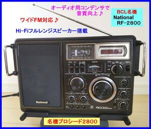 【BCL名機】RF-2800 プロシード Hi-Fiスピーカー＆オーディオ用コンデンサ♪ワイドFM対応 高照度白色LED 取扱説明書&資料コピー付属 