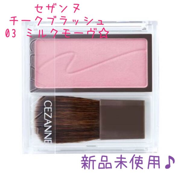 セザンヌ。チークブラッシュ。03ミルクモーヴ。新品未使用。