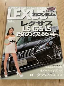 雑誌　レクサスLS GS IS 改の決め手