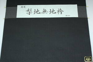 高級男物袴　梨地織り無地袴（ダークグレイ） 米沢織　絹100% オーダー仕立て付き 武道用にも対応