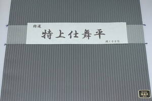 高級袴 特上仕舞平7 絹100% オーダー仕立て付、能楽仕舞用に最適、武道用にも対応