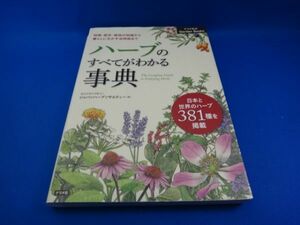 本　ハーブのすべてがわかる辞典　中古美品