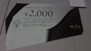リソル株主優待ファミリー商品券 20000円分（2000円×10枚）普通郵便送料無料