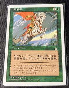 MTG PO3 日本語版 的盧馬/Riding the Dilu Horse