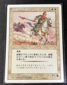 MTG PO3 日本語版 虎威将軍 趙雲/Zhao Zilong, Tiger General