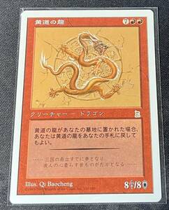 MTG PO3 日本語版 黄道の龍/Zodiac Dragon