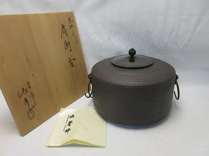 510767 【 茶道具 釜師 佐藤清光造 老松地紋 肩衝釜 釜印 釜鐶 栞 共箱 】 検) ほぼ未使用 作家物 煎茶道具 炉釜 鉄釜 金属工芸 ⅲ