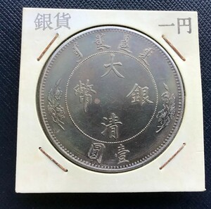 古銭 1円銀貨 大清銀幣　宣統年造 26.8g