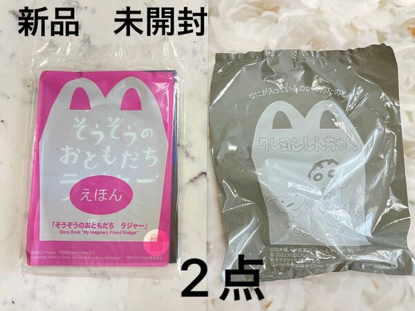 マクドナルド　ハッピーセット　えほん1点　おもちゃ1点　新品未開封