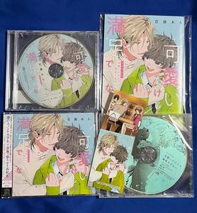 ■新譜BLCD■『可愛いだけじゃ満足できない』限定セット■百瀬あん■堀江瞬/沢城千春■有償特典ミニドラマCD&トークCD＆小冊子＆カード付