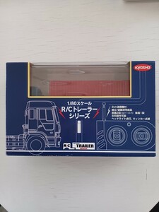 未使用　未開封　kyosyo　1/80スケール　RCトレーラーシリーズ