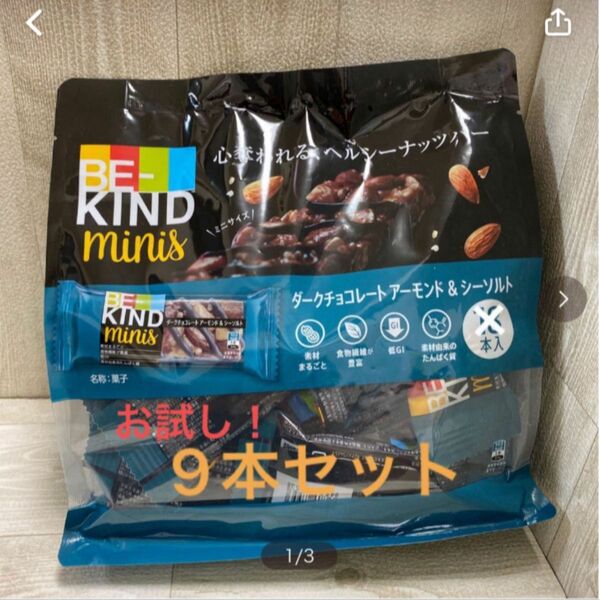 【24H以内発送】9本 BE KIND minis ビーカインドミニバー ダークチョコレート アーモンド＆シーソルト