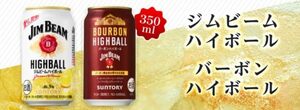 13日期限 セブンイレブン サントリー ジムビーム ハイボール / バーボン ハイボール 350ml いづれか1本 引換券 無料クーポン コンビニ お酒