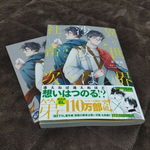 異世界の沙汰は社畜次第　5巻　采和輝　八月八　大橋キッカ　ビーズログコミックス　初版　アニメイト特典ペーパー・帯・ビニールカバー付