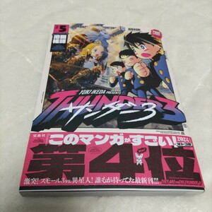 サンダー3　5巻　池田 祐輝　KCデラックス　講談社　2023年12月第1刷発行　帯・ビニールカバー付　