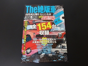 The絶版車File 1950～1969 高度成長期を支えた名車 中古　▽Jntj