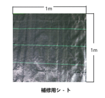 防草シート 1m×100m　黒色　強力耐久　（補修用シ－ト1ｍｘ1ｍ　1枚お付けします）_画像3