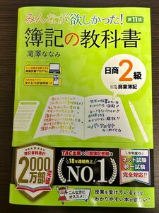 みんなが欲しかった！簿記の教科書日商２級商業簿記 （みんなが欲しかったシリーズ） （第１１版） 滝澤ななみ／著