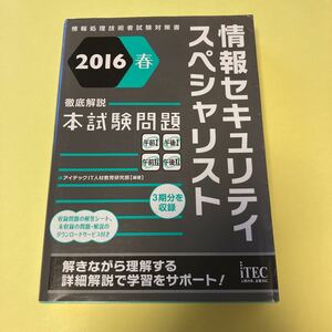 情報セキュリティスペシャリスト徹底解説本試験問題　２０１６春 （情報処理技術者試験対策書） アイテックＩＴ人材教育研究部／編著AK