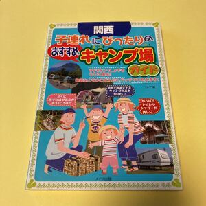 関西子連れにぴったりのおすすめキャンプ場ガイド ストア／著