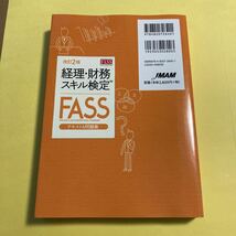 経理・財務スキル検定〈ＦＡＳＳ〉テキスト＆問題集　日本ＣＦＯ協会認定 （改訂２版） ＣＳアカウンティング株式会社／編AG_画像2