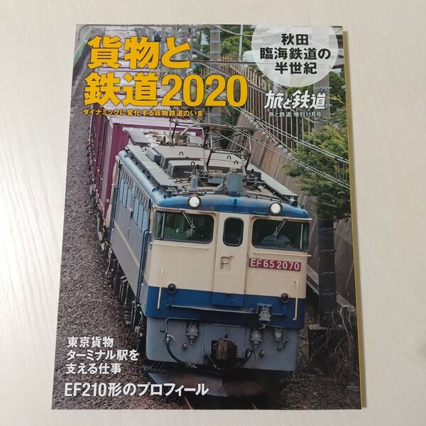 旅と鉄道増刊 貨物と鉄道2020 2020年11月号 (山と溪谷社)