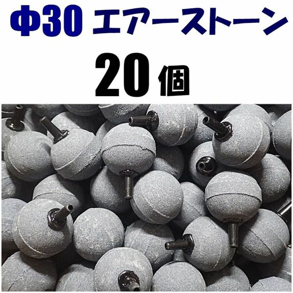 φ30 エアーストーン 20個 30mm シュリンプ、らんちゅう、メダカ水槽のエアー供給用に エアストーン