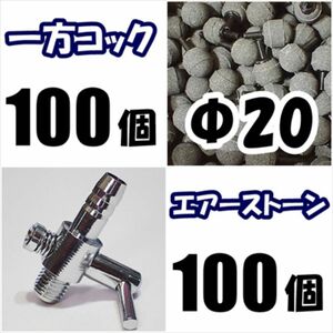 一方コック 100個＋エアーストーン 100個 シュリンプ、メダカ水槽のエアー分岐・供給用に 内径4mmのチューブで接続可