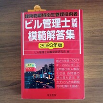 ビル管理士試験模範解答集　建築物環境衛生管理技術者　２０２３年版 ビル管理士試験突破研究会／著_画像1