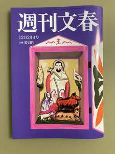 週刊文春★2023年12月28日号★土屋太鳳　宝塚のジャニーさん　飯島愛主治医が明かす　西村前経産相のコネクティング外遊　　12/28　12.28