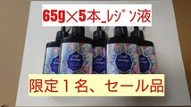 325g レジン液【見つけた人ラッキー】クラフトアレンジ ハイブリッド 65g5本 UV－LEDランプ 透明、低粘度、硬質クリア 日本製 ハードタイプ_画像1