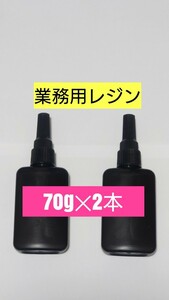 計140g 日本製レジン液 70グラム2本 UVレジン液 ハイブリット UV－LEDランプ 透明 手芸用クラフトショップのアレンジ用業務用レジン着色用