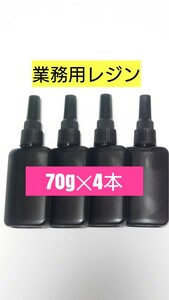 計280g 日本製レジン液 70グラム4本 UVレジン液 ハイブリット UV－LEDランプ 透明 手芸用クラフトショップのアレンジ用業務用レジン着色用