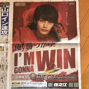 スポーツ報知 神尾楓珠 競艇