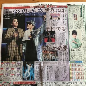 スポーツ報知　宝塚歌劇団　彩風咲奈　雪組