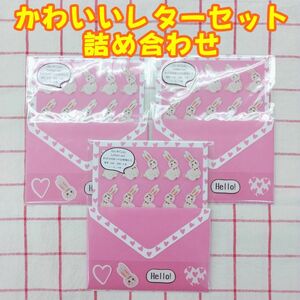 【新品】レターセット★わがままほっぺな動物たち★３つセット（うさぎ）