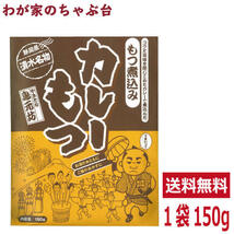 送料無料 清水名物 カレーもつ 150g×1袋　　清水 静岡土産 ご当地 かれー 静岡もつカレー モツカレー 居酒屋 おつまみ ケンミンショー_画像1