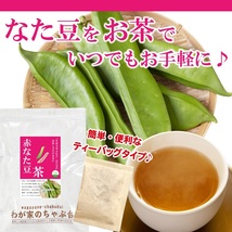 赤なた豆茶 3g×40P 　～ 送料無料 なたまめ なたまめ茶 ティーバッグ 刀豆 なたまめちゃ 健康茶 ノンカフェイン_画像5