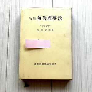 新版　熱管理要説　菅原菅雄編　産業図書株式会社版　昭和４０年　第三版