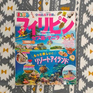 最新版まっぷる フィリピン セブ島マニラ (マップルマガジン 海外)